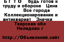 1.1) Б.Г.Т.О. - будь готов к труду и обороне › Цена ­ 390 - Все города Коллекционирование и антиквариат » Значки   . Тверская обл.,Нелидово г.